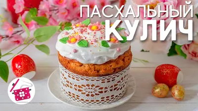 Очень Вкусный Кулич НЕ КРОШИТСЯ, Долго не черствеет! Рекомендую! - YouTube