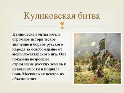 21 сентября 1380 года – Куликовская битва | 21.09.2018 | Кимовск -  БезФормата