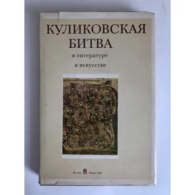 Куликовская битва, Виктор Поротников – скачать книгу fb2, epub, pdf на  ЛитРес