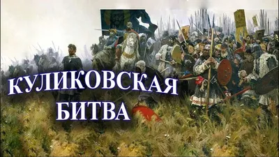 День воинской славы России.Куликовская битва | 21.09.2022 | Калининск -  БезФормата