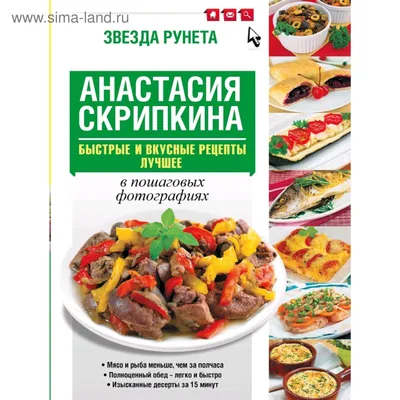 Быстрые и вкусные рецепты. Лучшее. Скрипкина А. Ю. (5300779) - Купить по  цене от 461.00 руб. | Интернет магазин SIMA-LAND.RU