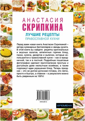 Характеристики модели Анастасия Скрипкина \"Лучшие рецепты православной  кухни\" — Нехудожественная литература — Яндекс Маркет