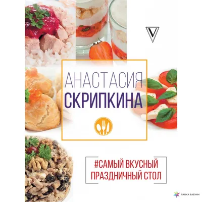 Самый вкусный праздничный стол, , АСТ купить книгу 978-5-17-105086-3 –  Лавка Бабуин, Киев, Украина