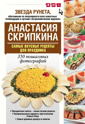 Самые вкусные рецепты для праздника, Анастасия Скрипкина – скачать pdf на  ЛитРес