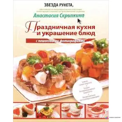 Самые вкусные рецепты для праздника — Анастасия Скрипкина купить книгу в  Киеве (Украина) — Книгоград