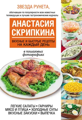 Вкусные и быстрые рецепты на каждый день, Анастасия Скрипкина – скачать pdf  на ЛитРес