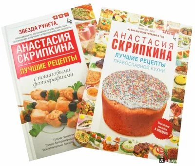 Самые вкусные рецепты для праздника — Анастасия Скрипкина купить книгу в  Киеве (Украина) — Книгоград