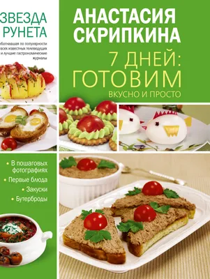 7 дней: готовим вкусно и просто (Анастасия Скрипкина) - купить книгу с  доставкой в интернет-магазине «Читай-город». ISBN: 978-5-17-094977-9