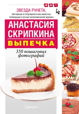 Кулинарные книги Автор Анастасия Скрипкина. Простые... купить в Северске с  доставкой | Авито