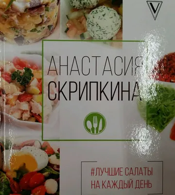 Книга: Лучшие салаты на каждый день. Автор: Скрипкина Анастасия Юрьевна.  Купить книгу, читать рецензии | ISBN 978-5-17-107595-8 |