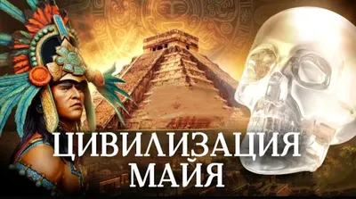 Тайна звездочетов цивилизации майя | 11.07.2022, ИноСМИ