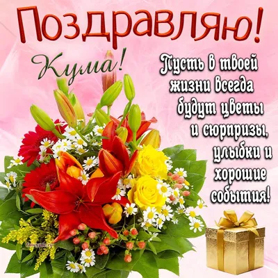 Душевная открытка Куме с Днём Рождения, с яркими цветочками • Аудио от  Путина, голосовые, музыкальные