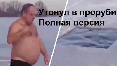 КУПАНИЕ В ПРОРУБИ СМЕШНОЕ / РУСЛАН НИКОЛАЕМ купание на крещение - YouTube