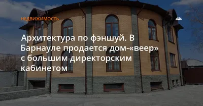Дом, 151 м², 10 соток, купить за 10999999 руб, Барнаул | Move.Ru