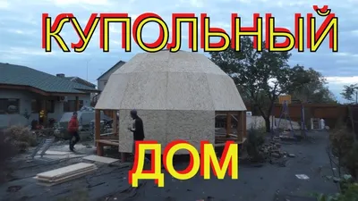 Купольный дом Z-10 ДОБРОСФЕРА - YouTube