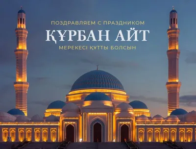 История праздника Курбан айт