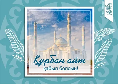 Алибек Тлеуназаров - Курбан Айт кутты болсын! С праздником Курбан Айт!  Kurban Eid Mubarak! | Facebook