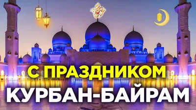 Поздравляю всех мусульман со священным праздником Курбан айт! Желаю мира и  процветания вашим семьям.