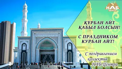 Священный праздник Курбан Айт