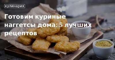 Куриные наггетсы в домашних условиях пошаговый рецепт