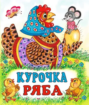 Книга Курочка Ряба русские народные сказки - купить детской художественной  литературы в интернет-магазинах, цены на Мегамаркет | 978-5-7833-1254-0