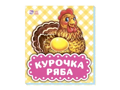 Курочка Ряба