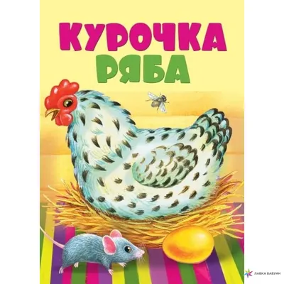 Сказка Курочка Ряба — раскраска для детей. Распечатать бесплатно.