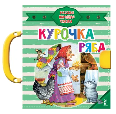 ᐉ Книга «Курочка Ряба» 978-966-31-3108-5 • Купить в Киеве, Украине • Лучшая  цена в Эпицентр К