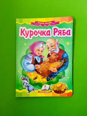 Курочка Ряба (Константин Ушинский) - купить книгу с доставкой в  интернет-магазине «Читай-город». ISBN: 978-5-17-110077-3