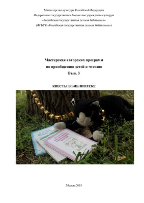 Calaméo - Мастерская авторских программ по приобщению детей к чтению. Вып.  3. Квесты в библиотеке