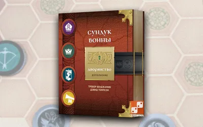 Сундук Войны. Дворянство (доп) – Настольные игры – магазин 22Games.net