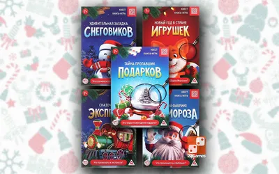 Набор книг-квестов «Новогодние приключения» – Настольные игры – магазин  22Games.net