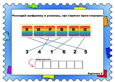 Квест для детей своими руками