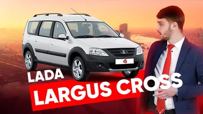 Купить LADA LARGUS CROSS - \"LUXE\" - 5 или 7 мест - в Тольятти - YouTube