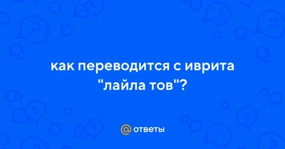 Наш Израиль - Лайла тов, друзья ✨ | Facebook