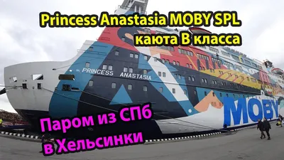 Princess Anastasia (MOBY SPL), 2018 | До завершения круизного сезона 2018  года остался всего один месяц, а это значит — 11 отправлений парома  Princess Anastasia из Санкт-Петербурга. Успейте... | By MOBY SPL: паром «Принцесса  Анастасия» | Facebook