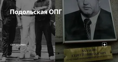 Подольская ОПГ | Сергей Ержа | Дзен