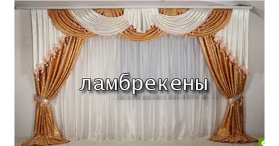 Комплект штор шторная лента (крючки), кулиска, 9934034 портьеры 150х180 см.  — 2 шт., ламбрекен 300х40 см. — 1 шт. ♥ купить в интернет-магазине Helga ✨  | от 3070 руб.