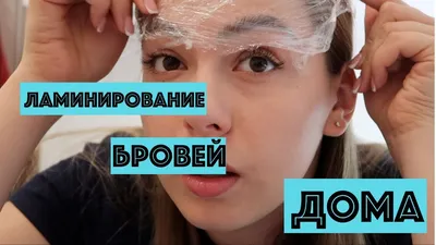 ЛАМИНИРОВАНИЕ БРОВЕЙ дома. НЕ обучающее видео! - YouTube