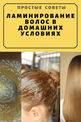 Домашнее биоламинирование волос от японской марки Molto Bene | Отзывы  покупателей | Косметиста