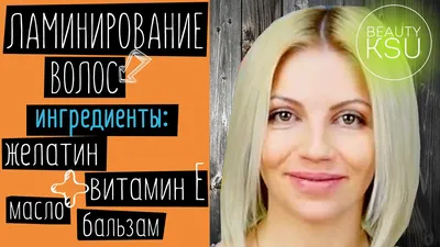 Ламинирование волос на дому - «ЛАМИНИРОВАНИЕ волос ЖЕЛАТИНОМ в домашних  условиях :) Одна из лучших домашних процедур! Мой ПРОСТОЙ и ДОСТУПНЫЙ  рецепт ламинирования, мои наблюдения :) Эффект сохраняется до недели. » |  отзывы