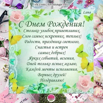 С Днем рождения Лана! — картинки — Стихи, картинки и любовь