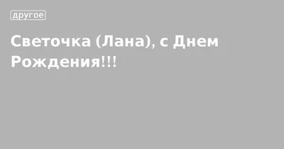 Светочка (Лана), с Днем Рождения!!!. Кулинарные статьи и лайфхаки |  03.09.2012 - Снежинка Татьяна