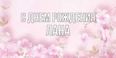 Пин от пользователя Лана на доске С днём рождения | С днем рождения, Цветы  на рождение, Поздравительные открытки