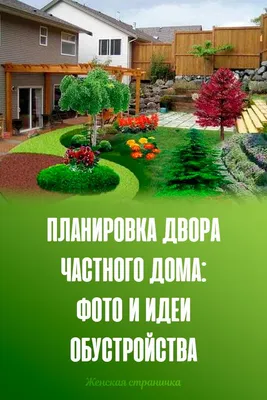 Ландшафтный дизайн для Вашего сада