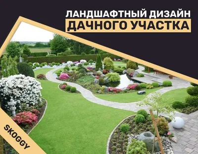 Ландшафтный дизайн участка, дачи, загородного дома - Sadik.ru
