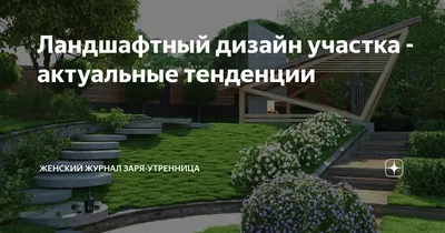 Ландшафтный дизайн дачного участка 12 соток: 69 фотоидей и советы по  обустройству | ivd.ru