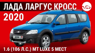 Новые Лада Ларгус Кросс 7 Мест 2022 - 2023 года, цены в автосалонах в  Хабаровске