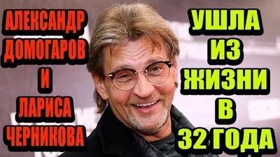 Кем была для Александра Домогарова милая и доверчивая Лариса Черникова. -  YouTube