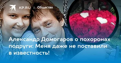 Возлюбленная Александра Домогарова скончалась от рака